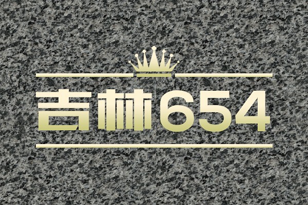 吉林654(浅绿晶/墨绿晶)