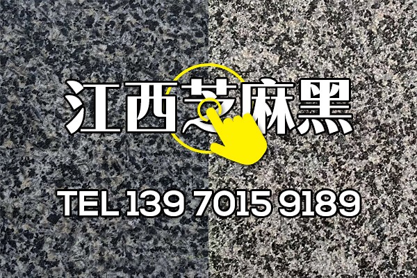 江西芝麻黑