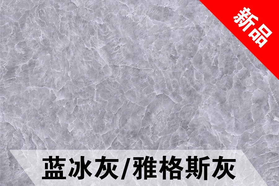 蓝冰灰系列(土耳其)石材