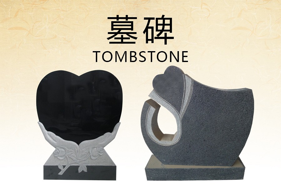 墓碑集合