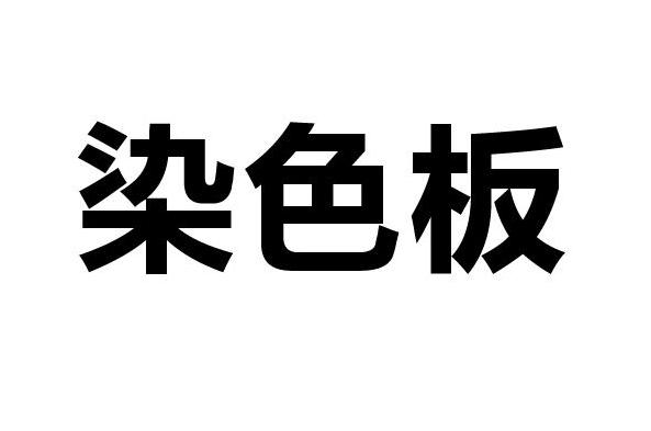 染色板