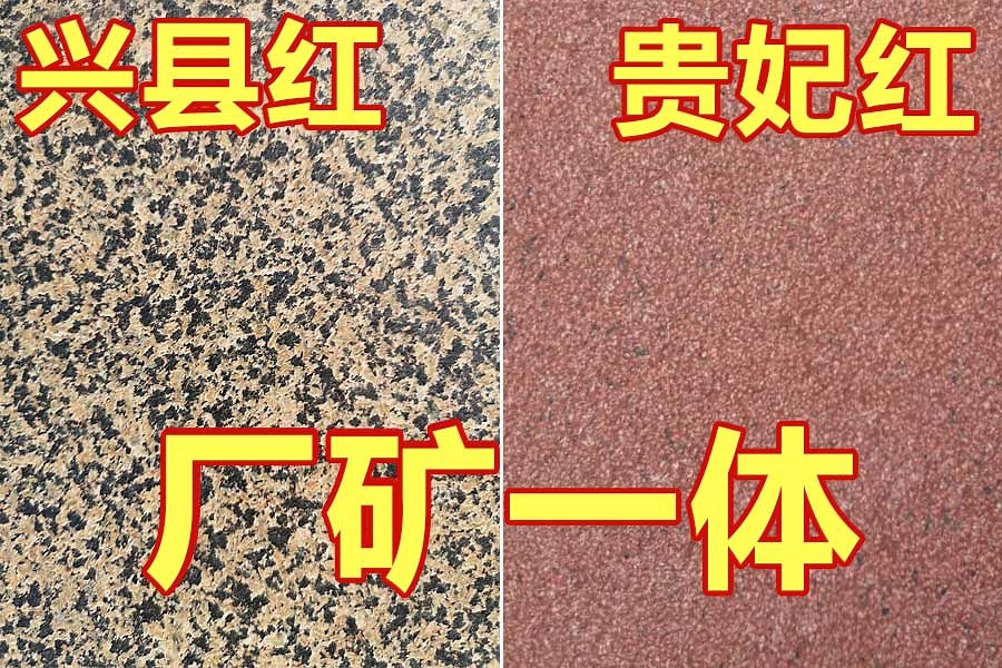 兴县红/贵妃红