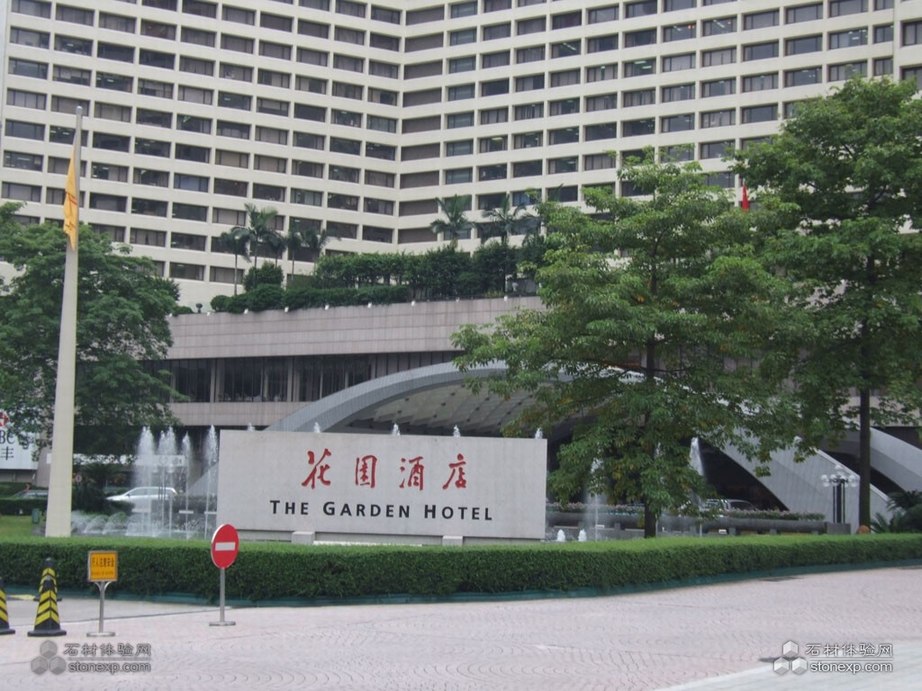 廣州花園酒店