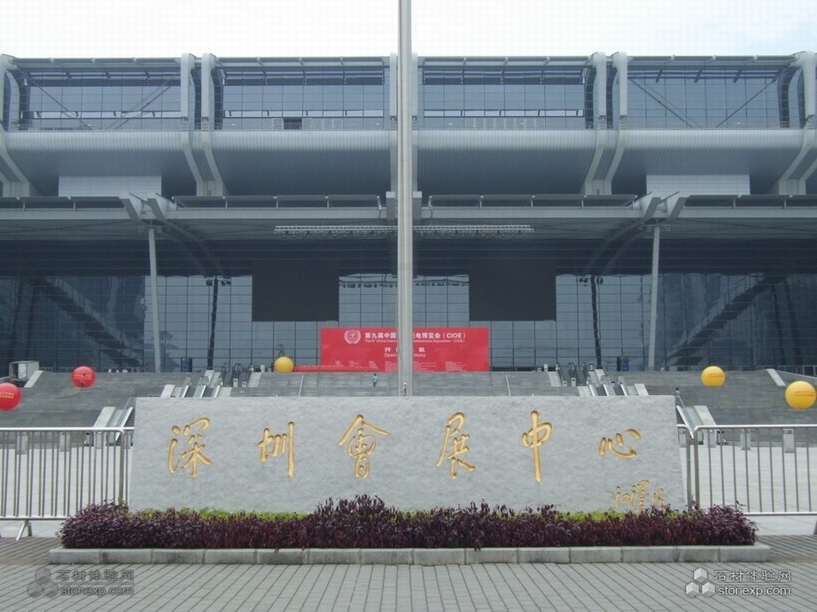 深圳會展中心