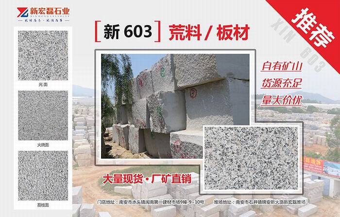 【新603】 荒料/板材 自有矿山 地铺 外墙干挂