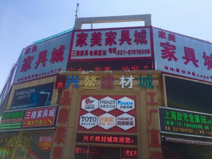 上海九星市场 建材街