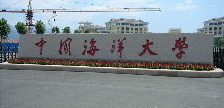 门牌石 中国海洋大学