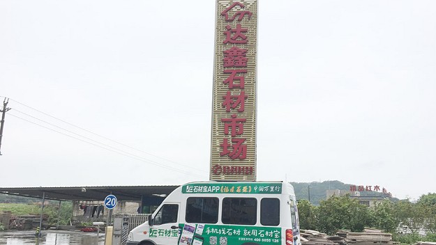 广东省广州市达鑫石材市场
