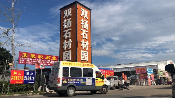湖南省长沙市双扬石材大市场