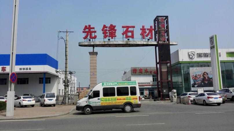 黑龙江省哈尔滨市先锋石材市场