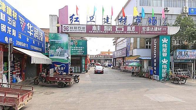 广西柳州市红卫仓建材市场