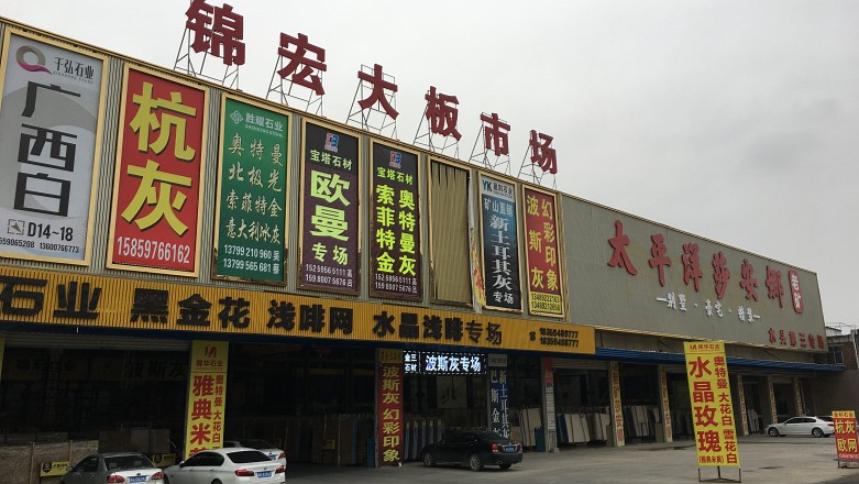 锦宏大理石市场