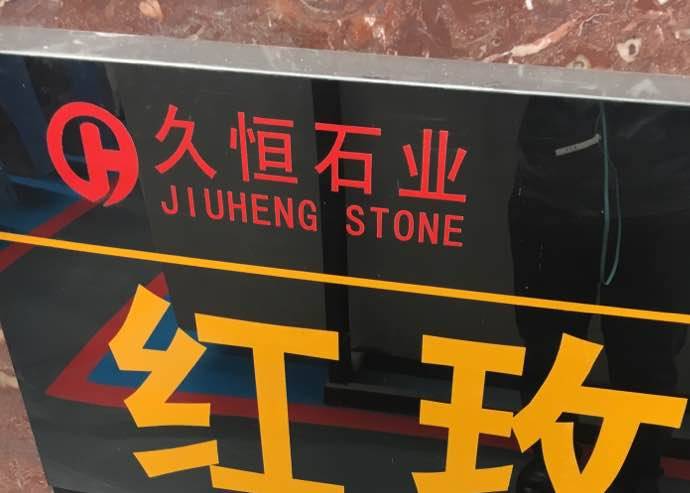 北京久恒石业