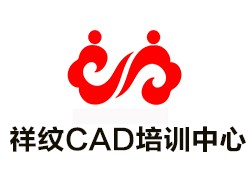 祥纹CAD培训中心