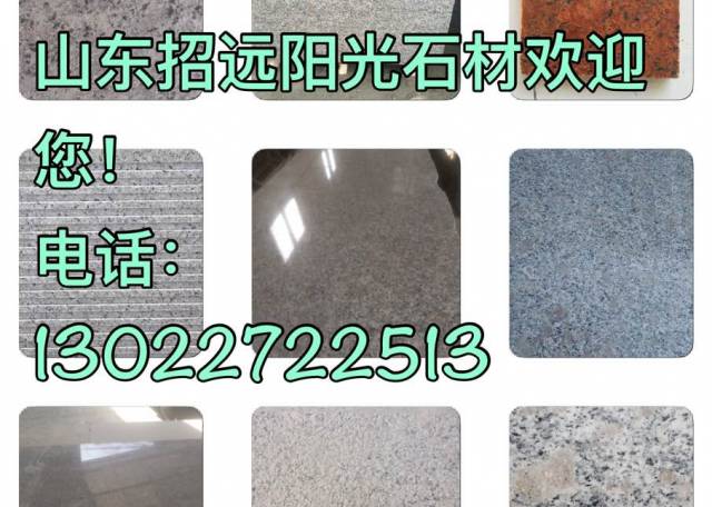 山东招远阳光石材