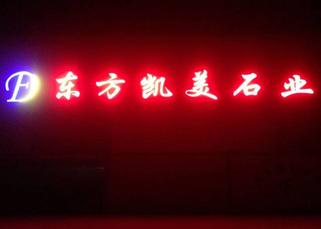 东方凯美石业（北京）有限公司