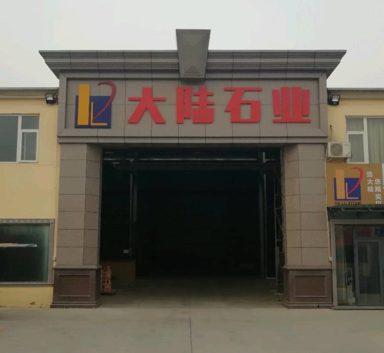 北京大陆石业