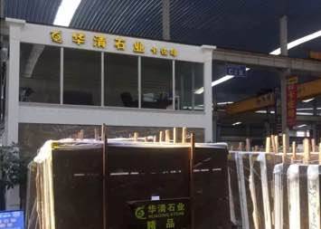 华清石业