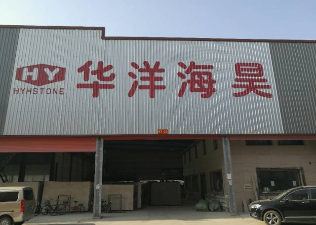 北京华洋海昊石材有限公司