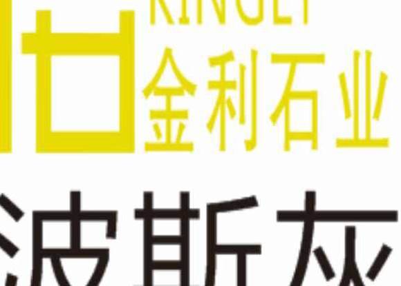 福建金利石业