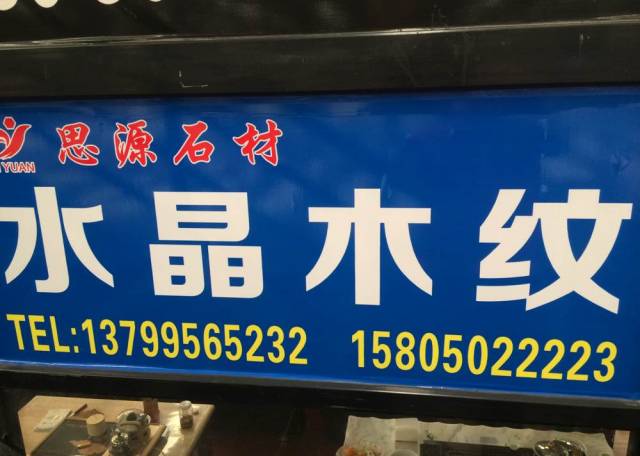 思源石材