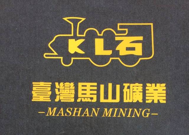 台湾马山矿业
