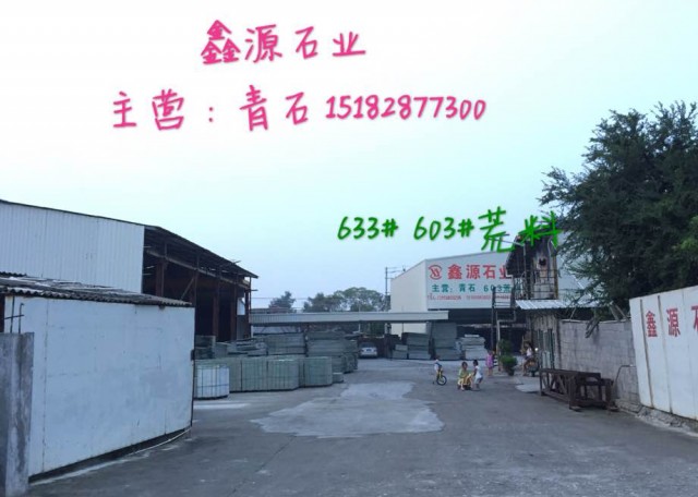 南安市鑫源石业