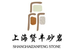 上海赞丰砂岩