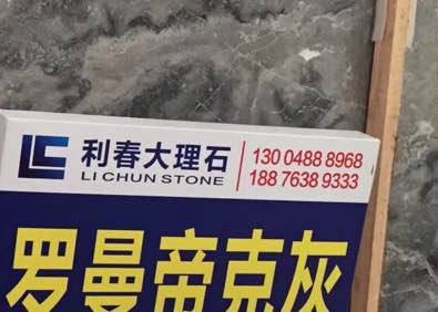 利春大理石