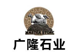 泉州广隆石业有限责任公司