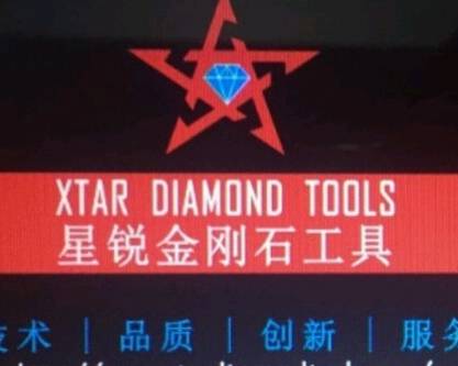 泉州星锐金刚石工具有限公司