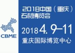 2018年重庆石材博览会（4月9-11号）