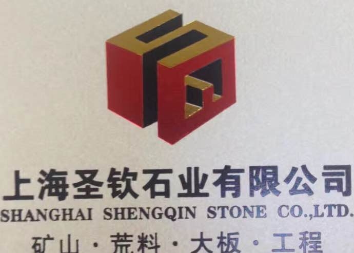 上海圣钦石业有限公司