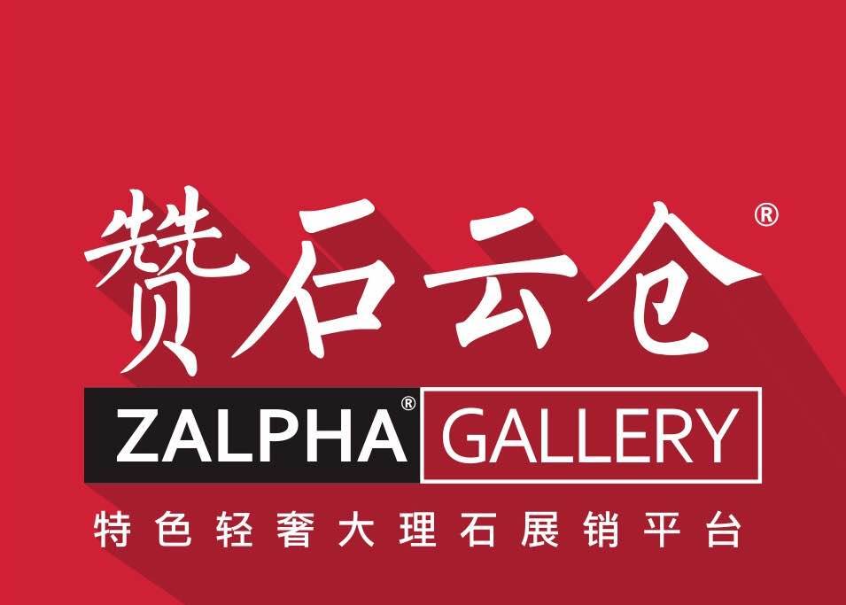 赞石云仓Zalpha Gallery