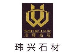 玮兴石材