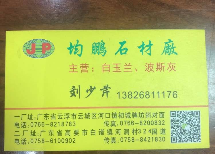 云浮均鹏石材